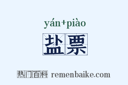 盐票是什么意思的图片